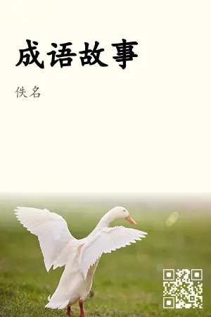 成语故事