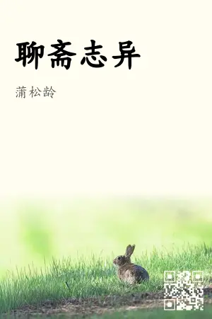 聊斋志异