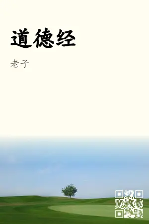 道德经