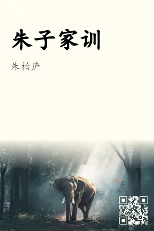 朱子家训