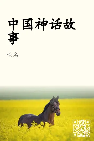 中国神话故事