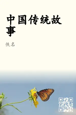 中国传统故事