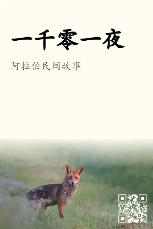 一千零一夜