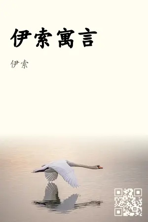 伊索寓言