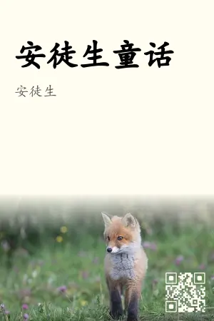 安徒生童话