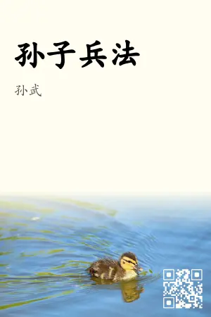孙子兵法