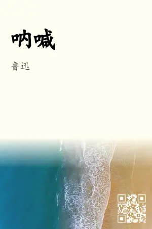 呐喊