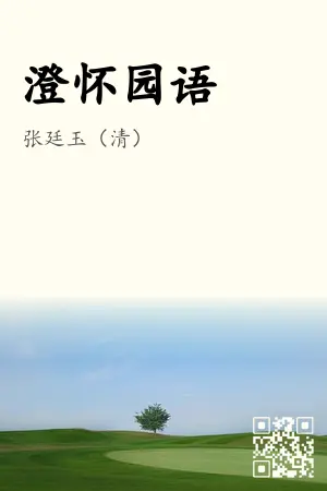 《澄怀园语》封面