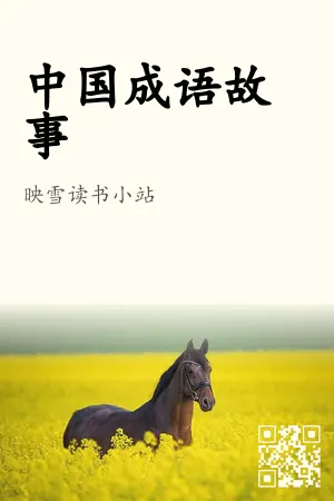 《中国成语故事》封面