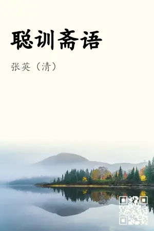 《聪训斋语》封面