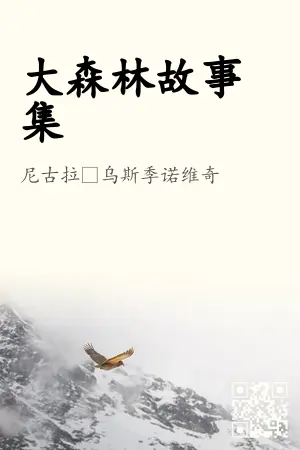 《大森林故事集》封面