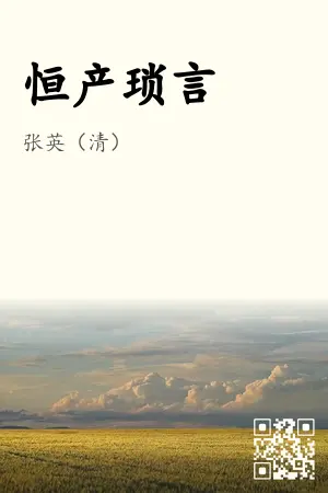 《恒产琐言》封面