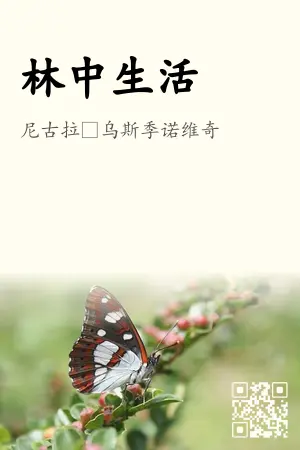 《林中生活》封面