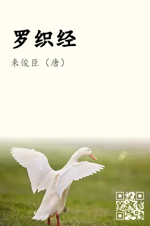 《罗织经》封面