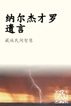 《纳尔杰才罗遗言》封面