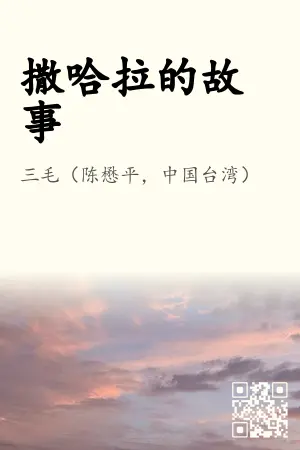《撒哈拉的故事》封面