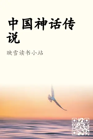 《中国神话传说》封面