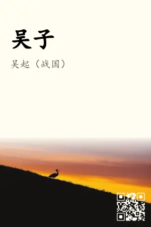 《吴子》封面