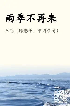 《雨季不再来》封面