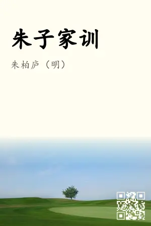 《朱子家训》封面